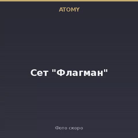 Сет "Флагман" Atomy