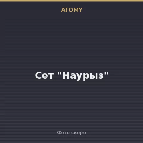 Сет "Наурыз" Atomy