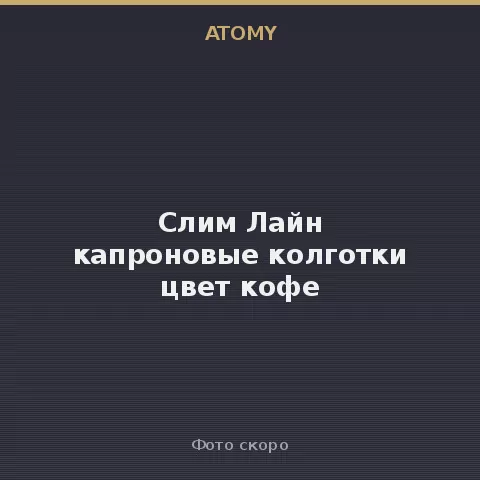 Атоми Слим Лайн капроновые колготки цвет кофе Atomy