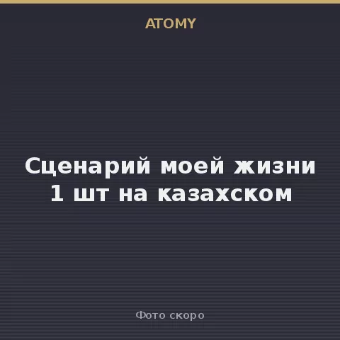 Атоми Сценарий моей жизни  1 шт на казахском Atomy