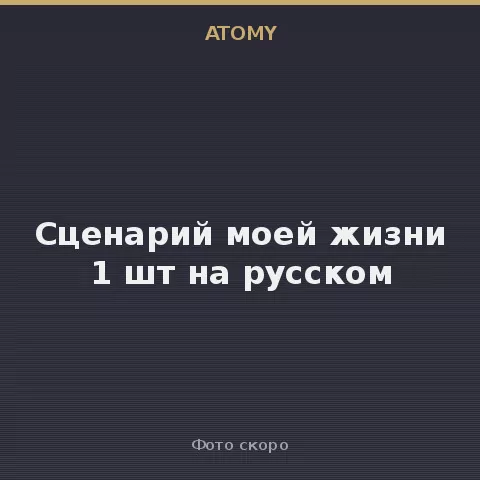 Атоми Сценарий моей жизни  1 шт на русском Atomy