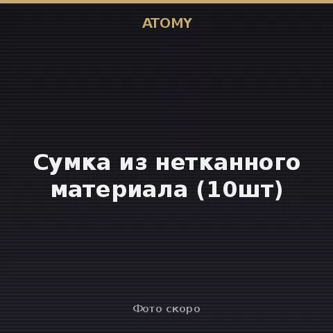Атоми Сумка из нетканного материала (10шт) Atomy