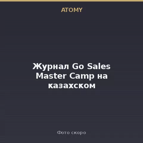 Журнал Go Sales Master Camp на казахском Atomy