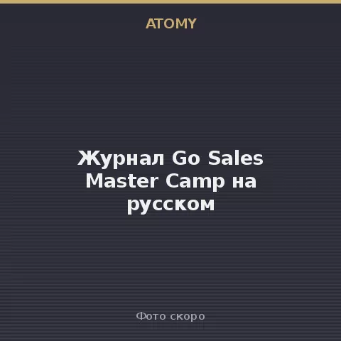 Журнал Go Sales Master Camp на русском Atomy